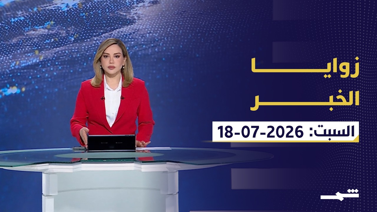 فيديو | زوايا الخبر | تعليق التفاهم الإيراني الأميركي والوساطات الإقليمية وكأس العالم