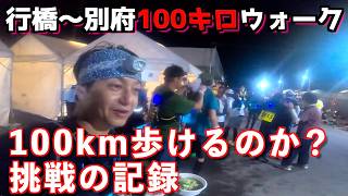 【100kmウォーク】行橋から別府へ!約100kmの過酷な挑戦|行橋〜別府100キロウォーク
