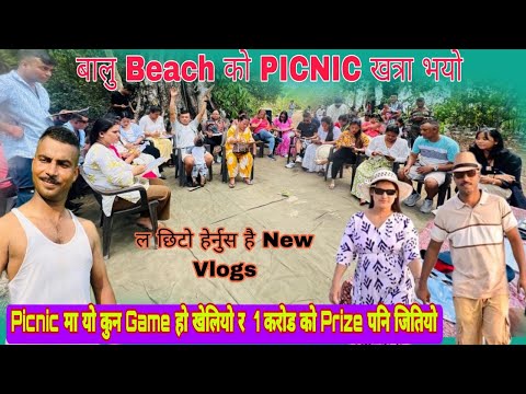ल छिटो हेर्नुस त कस्तो खत्रा PICNIC 🧺 भयो आज बालु BEACH 🏝️ मा अनी के हो यो GAME यो पनि खेलियो आज ॥