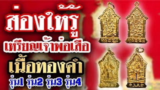 รายการหยิบกล้องส่องพระ กับโทน บางแค EP.70 เหรียญเจ้าพ่อเสือ เนื้อทองคำ 28/08/62 รายการหยิบกล้องส่องพระ กับโทน บางแค EP.70 เหรียญเจ้าพ่อเสือ เนื้อทองคำ 28/08/62