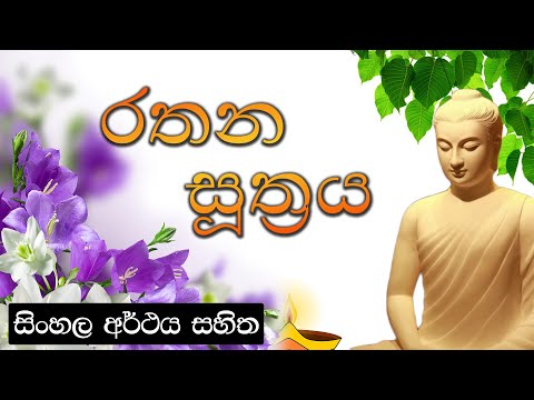Rathana suthraya - රතන සූත්‍රය | සිංහල අර්ථය සහිත