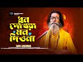 Dhon Dekhiya Mon Diyo Na | ধন দেখিয়া মন দিওনা | Baul Sukumar | Baul Sukumar  new song 2