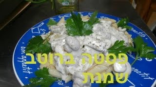 Pasta with cream sauce, mushrooms-have recipe-פסטה ברוטב פטריות שמנת בקלי קלות הערוץ הרשמי