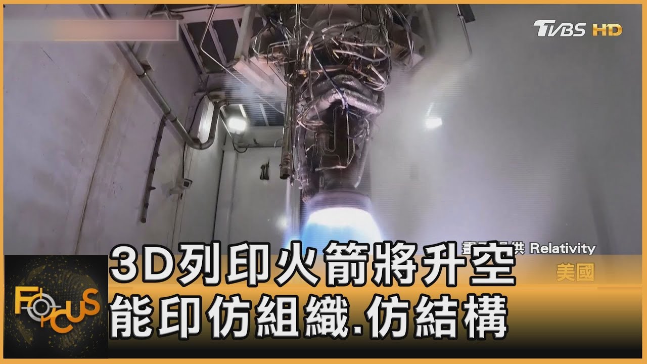 60天從無到有　全球首枚3D列印火箭將升空