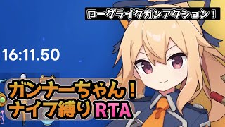 【RTA】ガンナーちゃん エキスパート・ナイフ縛り 17:26　part2/2