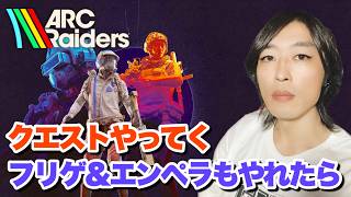 新規プレイヤー増えてそうで嬉しんす アークレイダース/ArcRaiders