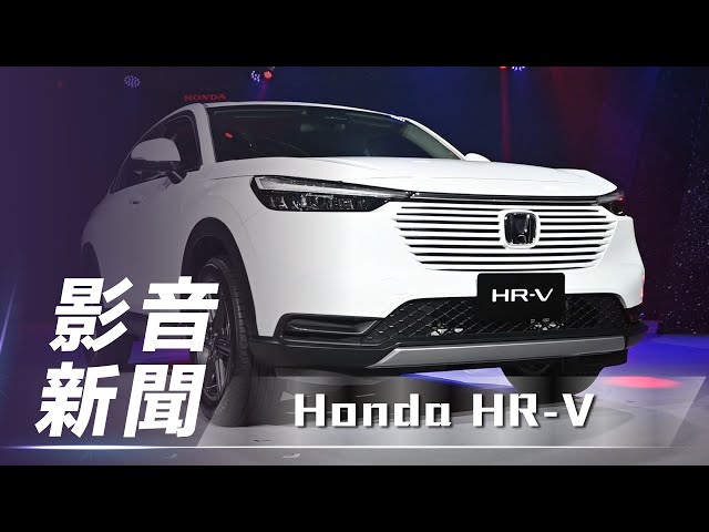 【影音新聞】Honda HR-V｜全新大改款 雙車型設定【7Car小七車觀點】