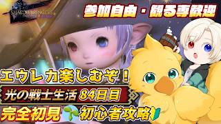【#ff14 /初心者/参加型】　エウレカやるぞ！！！！！　映り込み歓迎　初心者🔰光の戦士  DC Gaia 鯖Ridill      ＊ネタバレ注意 #80