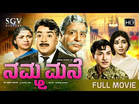 Namma Mane - ನಮ್ಮ ಮನೆ Kannada Full Movie | Kalpana | Pandaribai | Leelavathi | KS Ashwath
