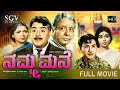 Namma Mane ನಮ್ಮ ಮನೆ Kannada Full Movie Kalpana Pandaribai Leelavathi KS Ashwath