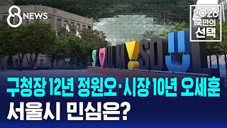 구청장 12년 정원오·시장 10년 오세훈..서울시 민심은? / SBS 8뉴스 / 2026 국민의 선택