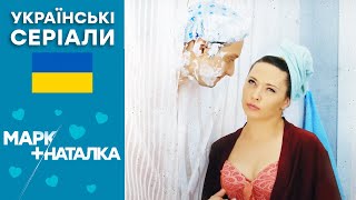 ❤ Українська КОМЕДІЯ для ДОРОСЛИХ 😆 МАРК + НАТАЛКА — 9-10 серія — Українські серіали 2022 🇺🇦