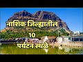 नाशिक जिल्ह्यातील 10 पर्यटन स्थळे Nashik Top T