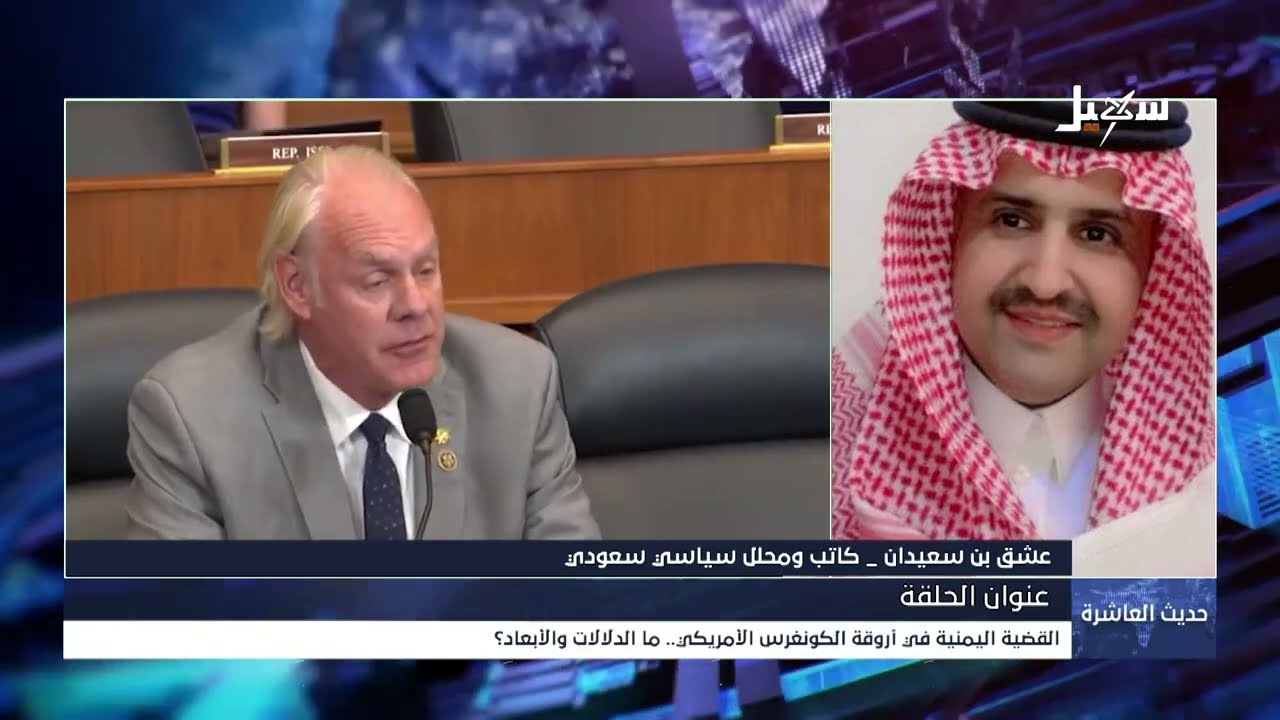 حديث العاشرة | القضية اليمنية في أروقة الكونغرس الأمريكي  ما الدلالات والأبع?