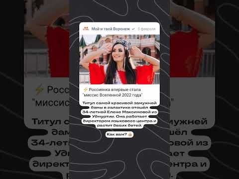 🏆#Россия миссис Вселенная 2022 Елена Максимова 34 года, 2 детей, конкурс Красоты #shorts поддержи 👍➕