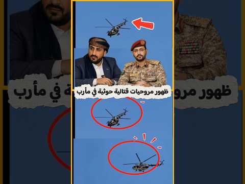 عاجل اليمن تعلن ظهور طائرات مروحيه لصنعاء في مأرب