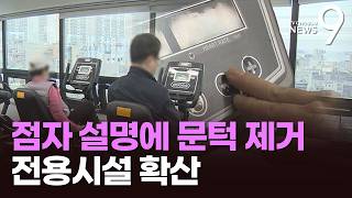 운동기구에 점자 문턱없는 미용실…장애인 전용시설 '인기' [뉴스9]