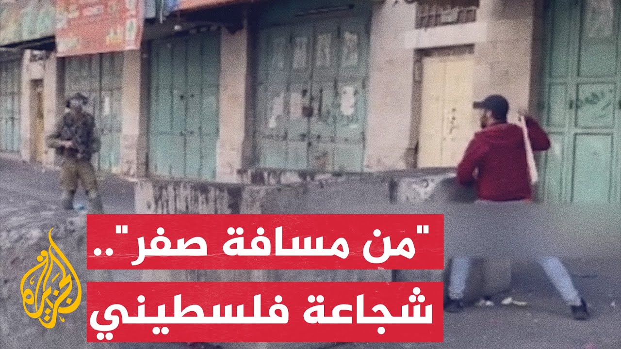 من المسافة صفر شاهد شجاعة الشاب الفلسطيني