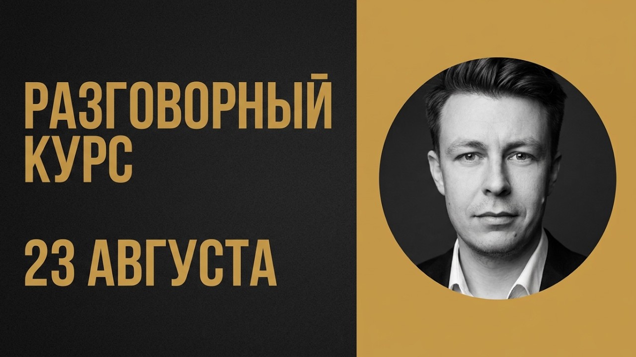Запускаю Разговорный Курс 23 АВГУСТА