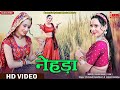 मीणावाटी नेहड़ा Rajasthani Super Hit Nehda Marwadi Dance Rekha Mewara La