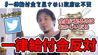 【ひろゆき】Twitterでトレンド入りした一律給付金。ひろゆきが一律給付金について意見する。【切り抜き/論破】