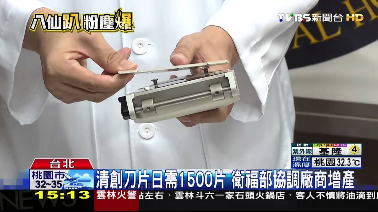清創刀片日需1500片 衛福部協調廠商增產