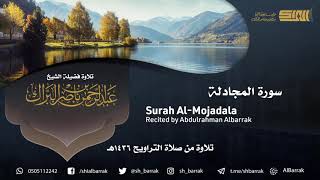 صورة سورة المجادلة - تلاوة للشيخ عبدالرحمن البراك Surah Al-Mojadala - Recited by Abdulrahman Albarrak
