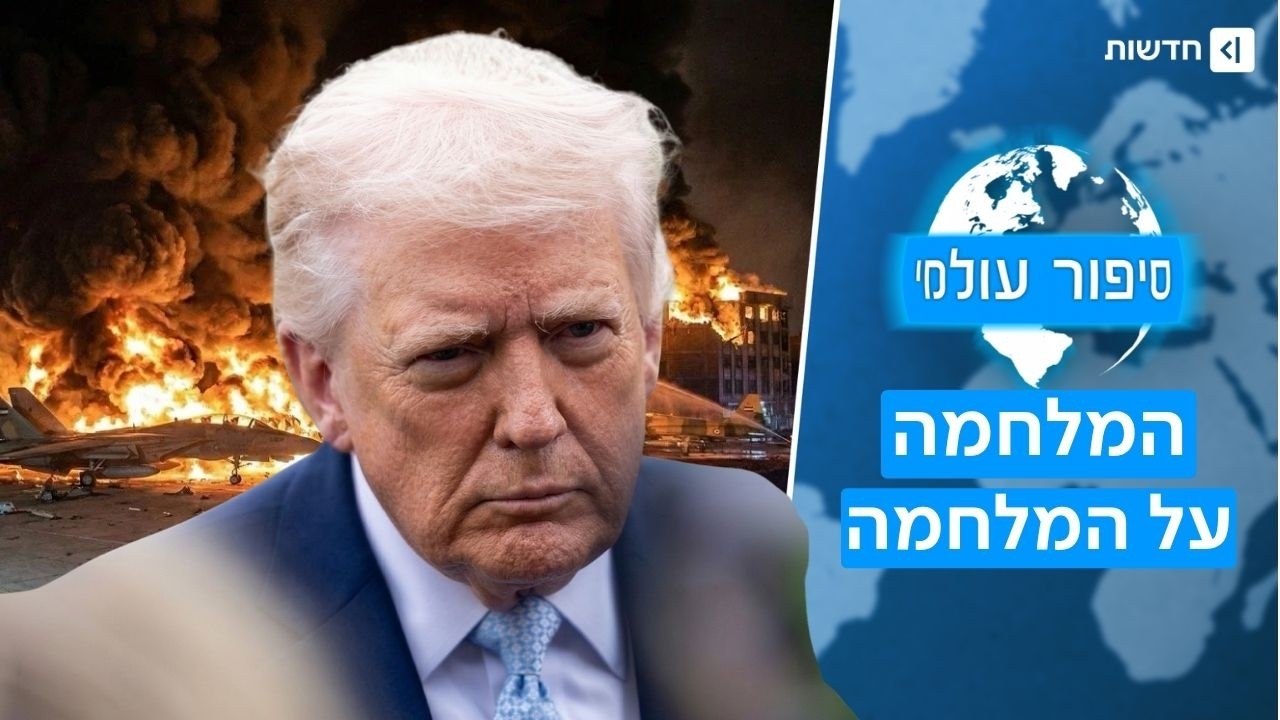 עד הניצחון: המלחמה האמיתית של טראמפ על המלחמה באיראן