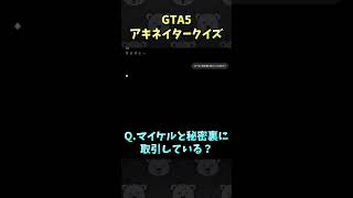 GTA5アキネイタークイズ！ #Shorts