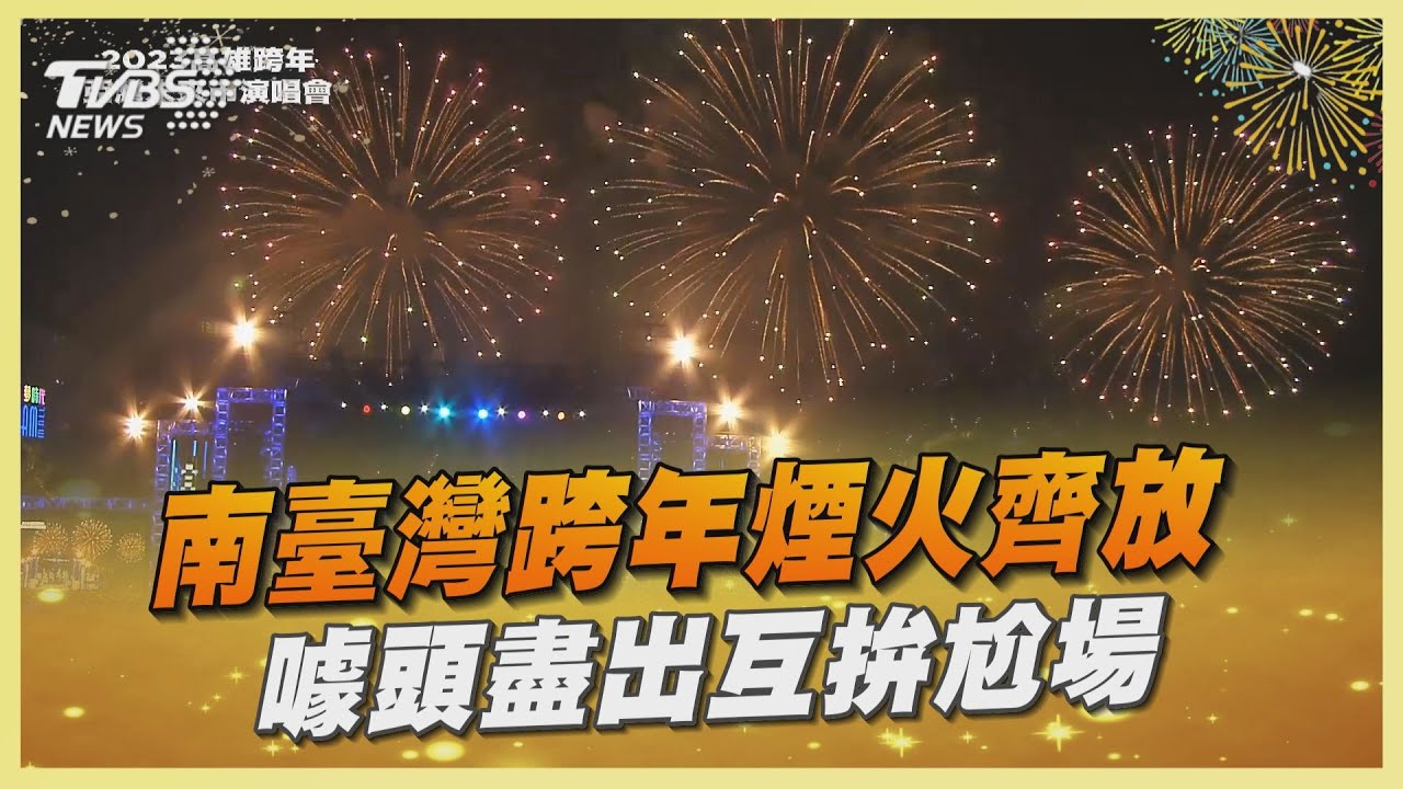 南臺灣跨年煙火齊放 3D特效、首創噱頭及無人機互拚尬場
