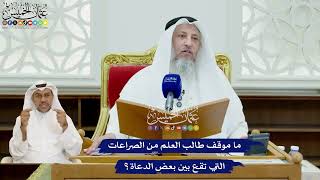 416 - ما موقف طالب العلم من الصراعات التي تقع بين بعض الدعاة؟ - عثمان الخميس
