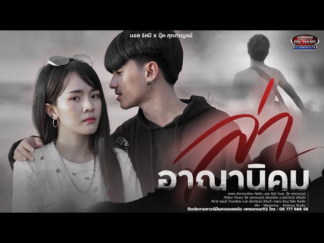 ล่าอาณานิคม ft. บุ๊ค ศุภกาญจน์ - มอส รัศมี