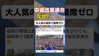 集まった支持者だけでこんなに居るのに? #政治 #中道改革連合