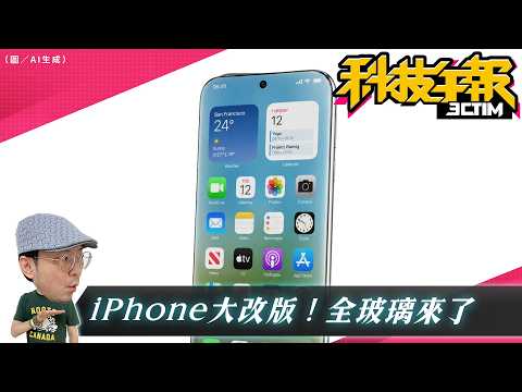 最美 iPhone 要來了？全玻璃機身最新進展曝光｜三星 Fold8 傳漲價、預購優惠恐取消｜Pixel 11 台灣開放預購