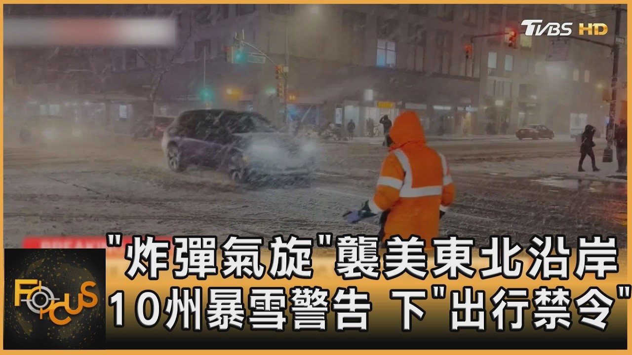 「炸彈氣旋」襲美東北沿岸 10州暴雪警告 影響4千萬人