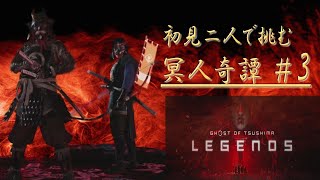 Ghost of tushima legends/冥人奇譚を友達とプレイ#3