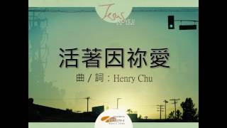 『活著因袮愛』 團契遊樂園10 耶穌,我深愛你(基督教詩歌)