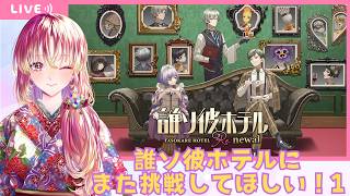 【#ゲーム実況 #雑談 】誰ソ彼ホテル Re:newalに再び挑戦してもらいます！そのいちっ【#vtuber #鈴乃日和 】