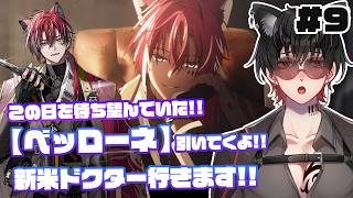 【アークナイツ】#9　この日を待ち望んでいた...!!【ベッローネ】ガチャを引いていくよ!!新米ドクターいざ参る!!