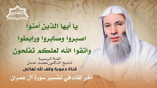 وما عند الله خير للأبرار | لقاء 294 من تفسير القرآن الكريم | الشيخ د. محمد حسان image