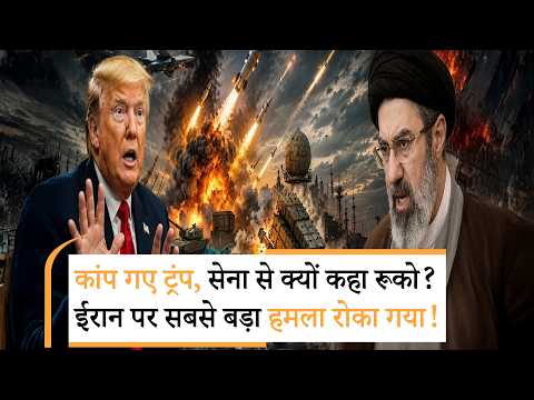 Iran America War Update। मिसाइलें खत्म, US की बैंड बजी, जंग रोकी। US Iran Conflict Iran America War Update। मिसाइलें खत्म, US की बैंड बजी, जंग रोकी। US Iran Conflict