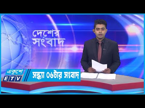 06 PM News || সন্ধ্যা ০৬টার সংবাদ || 11 October 2022