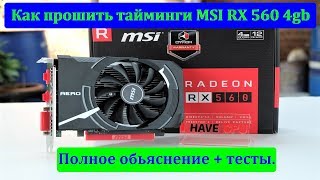 Прошивка Radeon RX.+30% к скорости майнинга!