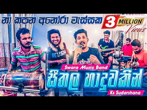 Na Kapana Anora Wessaka Live ( Seethala Haduwakin ) | SWARA Music Band | Sarasawiya Yasith