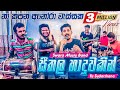 Na Kapana Anora Wessaka Live Seethala Haduwakin SWARA Music Band Sarasawiya Yasith