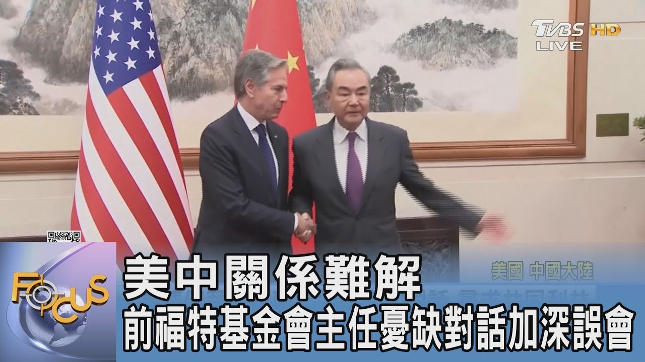 美中關係難解 前福特基金會主任憂缺對話加深誤會
