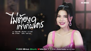 ไม่ต้องแข่งกับใคร เรไร ไลฟ์สด