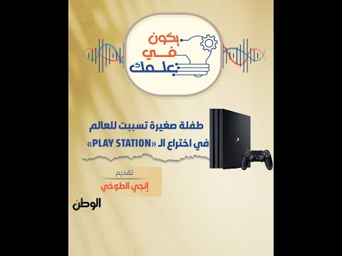 طفلة صغيرة تسببت للعالم في اختراع الـ «play station»