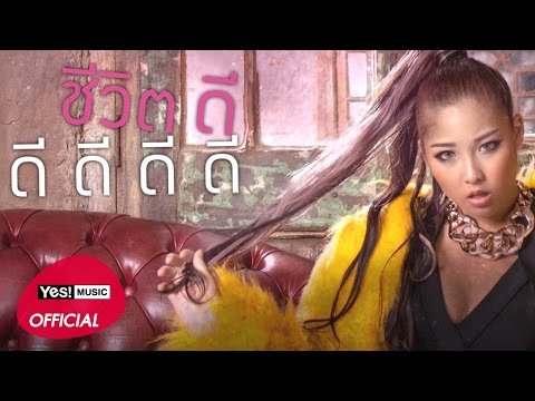 Lyricเนื้อเพลง ชีวิตดี๊ดี Feat.Timethai - หวาย