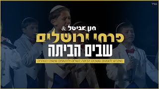 פרחי ירושלים - שבים הביתה | מתוך המופע בכיכר החטופים